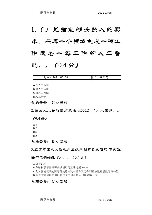 2020年凉山州公需科目推动人工智能和实体经济深度融合(满分答案)之欧阳与创编