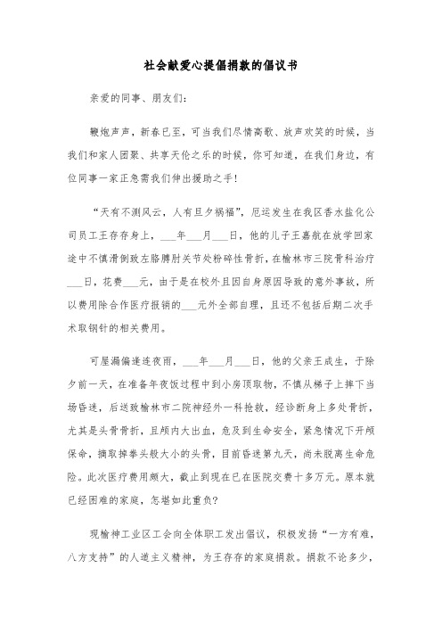 社会献爱心提倡捐款的倡议书（六篇）