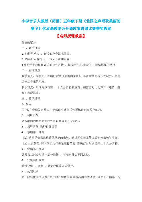 小学音乐人教版(简谱)五年级下册《北国之声唱歌美丽的家乡》优质课教案公开课教案讲课比赛获奖教案D024