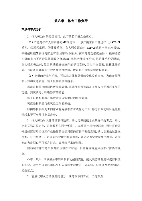 重点难点：体力工作负荷