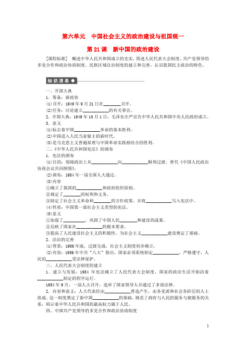 高中历史 第六单元 中国社会主义的政治建设与祖国统一 第21课 新中国的政治建设课时作业 岳麓版必修1