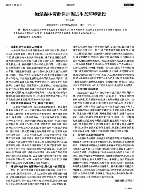 加强森林资源保护促进生态环境建设