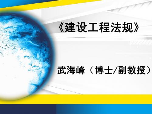 武海峰 一建法规精讲(一)无答案