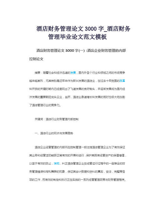 酒店财务管理论文3000字_酒店财务管理毕业论文范文模板