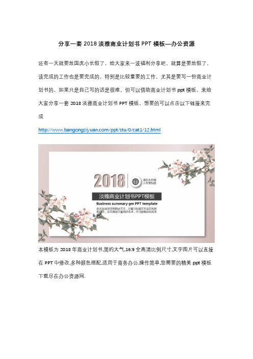 分享一套2018淡雅商业计划书PPT模板