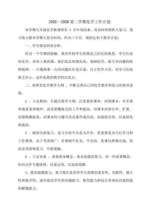 2008-2009化学工作计划(2)
