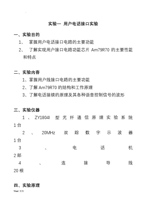 实验一 用户电话接口实验报告