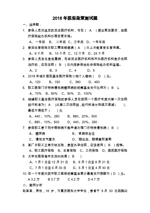 医保政策测试题(一)含答案
