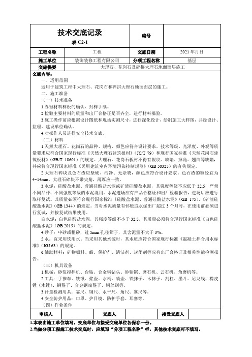 大理石、花岗石及碎拼大理石地面面层施工