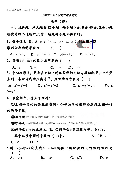 北京市2017届高三数学(理)综合练习1 含答案