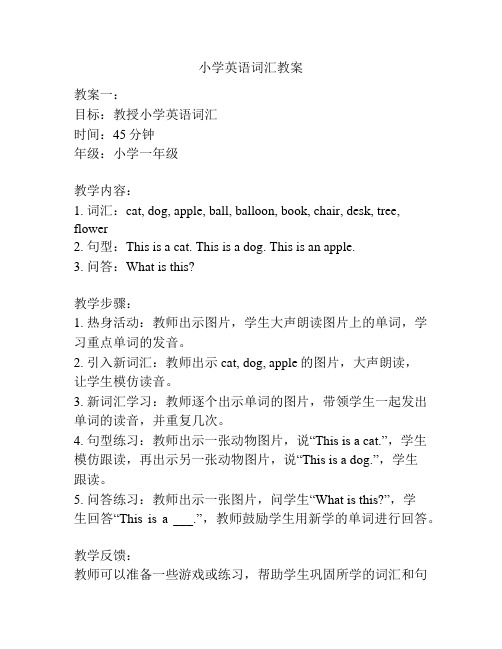 小学英语词汇教案