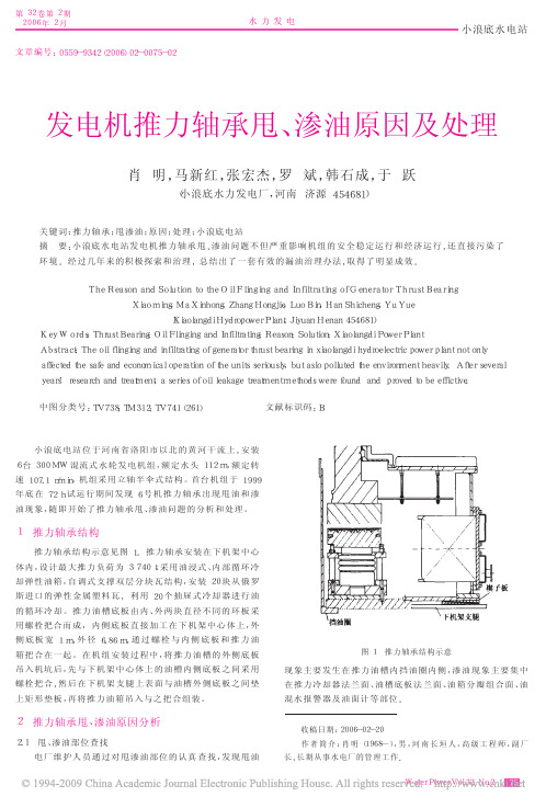 发电机推力轴承甩_渗油原因及处理