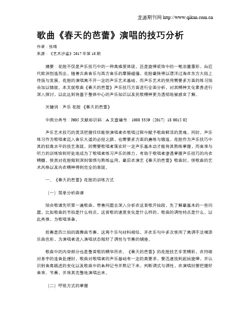 歌曲《春天的芭蕾》演唱的技巧分析