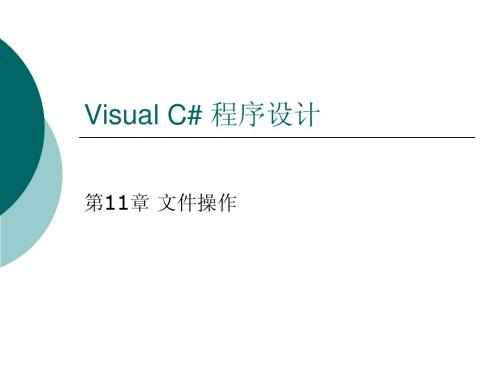 Visual C# 程序设计 讲稿 第11章