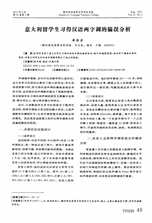 意大利留学生习得汉语两字调的偏误分析