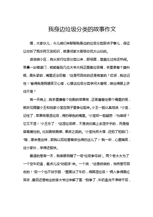 我身边垃圾分类的故事作文