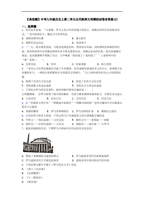 【典型题】中考九年级历史上第二单元古代欧洲文明模拟试卷含答案(1)