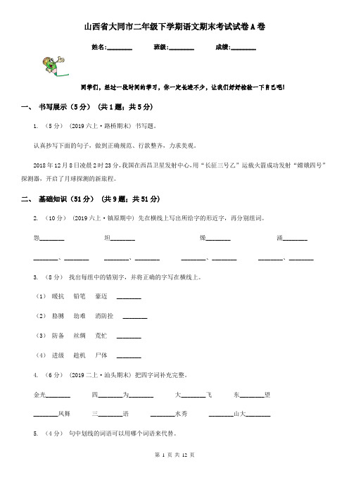 山西省大同市二年级下学期语文期末考试试卷A卷