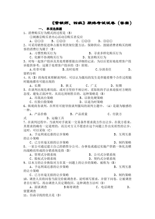 营销师四级模拟题