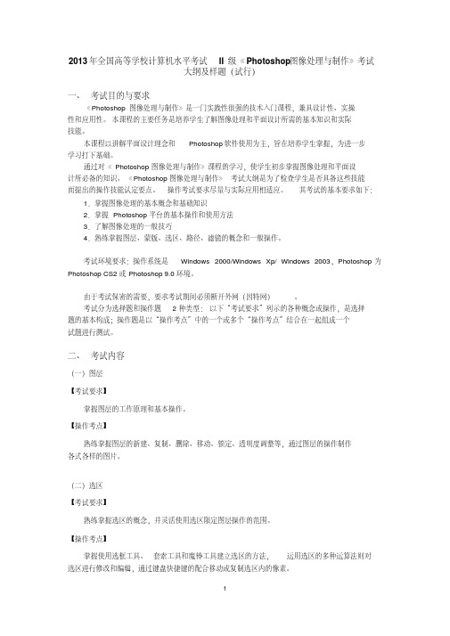 2014计算机二级考试《Photoshop图像处理与制作》考试大纲及样题