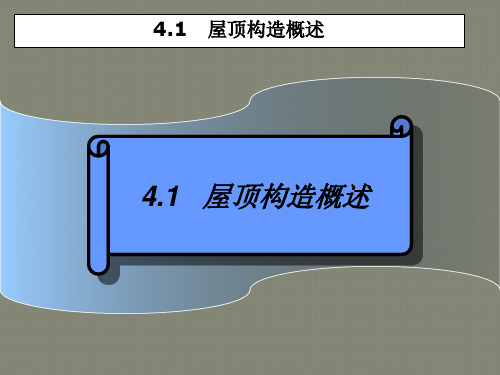 房屋建筑构造4屋顶平面及节点大样详图设计.ppt