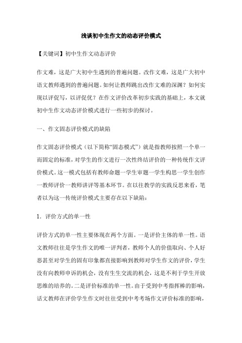 浅谈初中生作文的动态评价模式