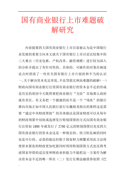 国有商业银行市难题破解研究
