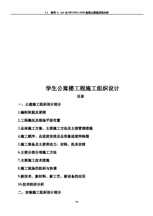 学生公寓楼工程施工组织设计