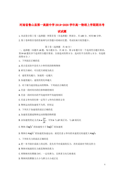 河南省鲁山县第一高级中学2019_2020学年高一物理上学期期末考试试题