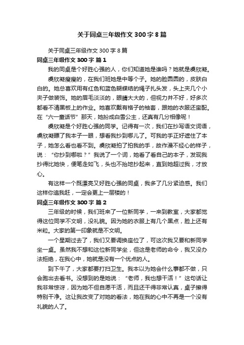 关于同桌三年级作文300字8篇