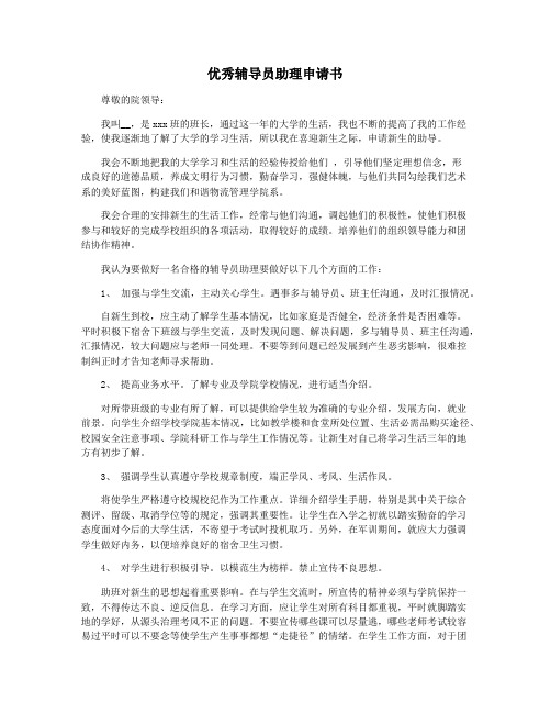 优秀辅导员助理申请书