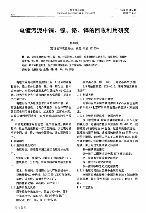 电镀污泥中铜、镍、铬、锌的回收利用研究