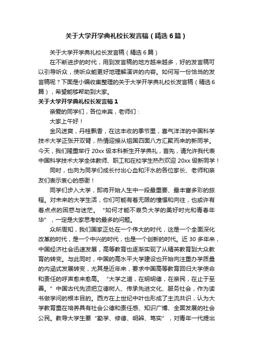 关于大学开学典礼校长发言稿（精选6篇）