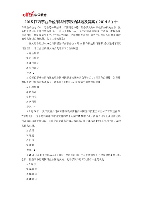 2015江西事业单位考试时事政治试题及答案(2014.8)十