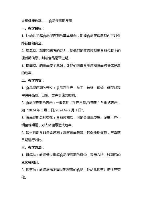 大班健康教案食品保质期反思