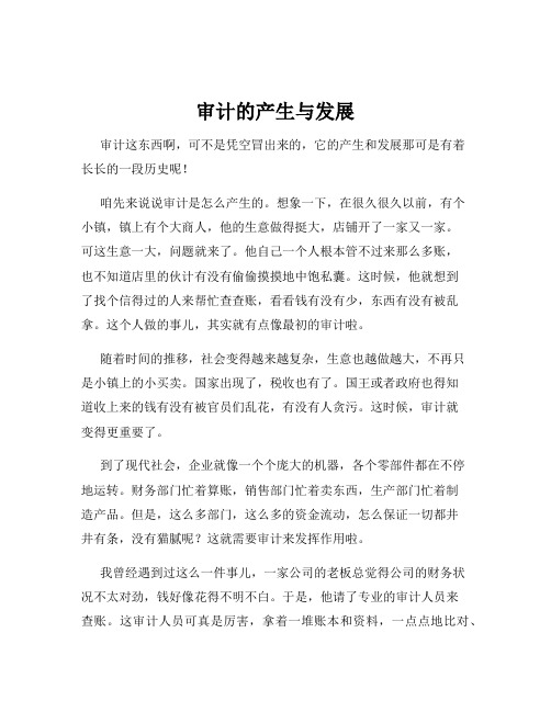 审计的产生与发展