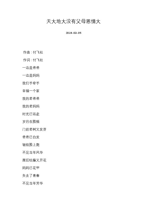 付飞社-天大地大没有父母恩情大-歌词