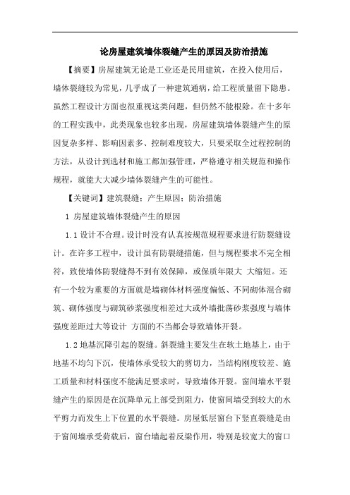 房屋建筑墙体裂缝产生原因及防治措施论文