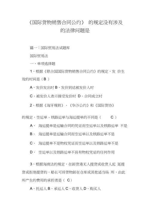 《国际货物销售合同公约》的规定没有涉及的法律问题是[工作范文]
