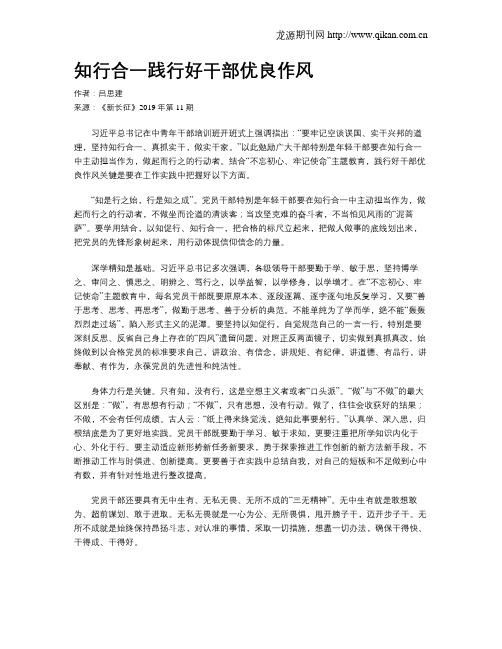 知行合一践行好干部优良作风