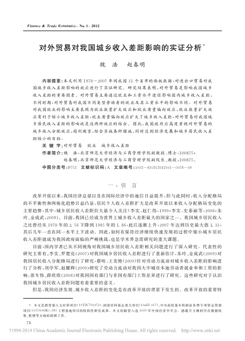 对外贸易对我国城乡收入差距影响的实证分析_魏浩