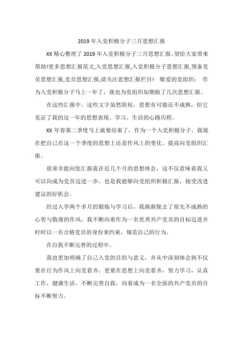 2019年入党积极分子三月思想汇报
