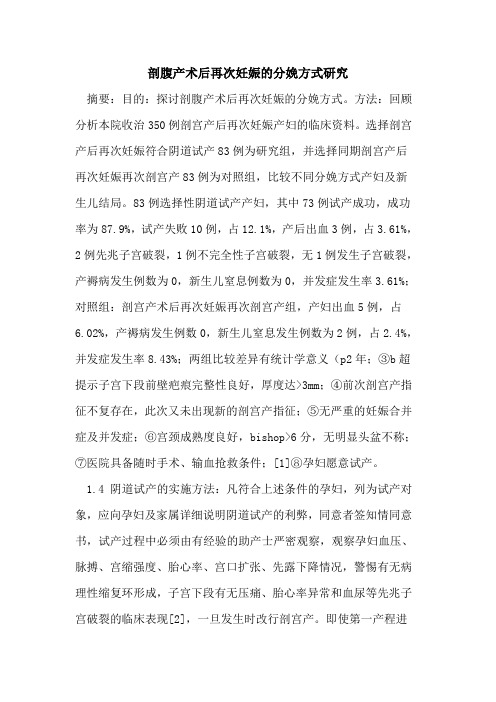 剖腹产术后再次妊娠的分娩方式研究