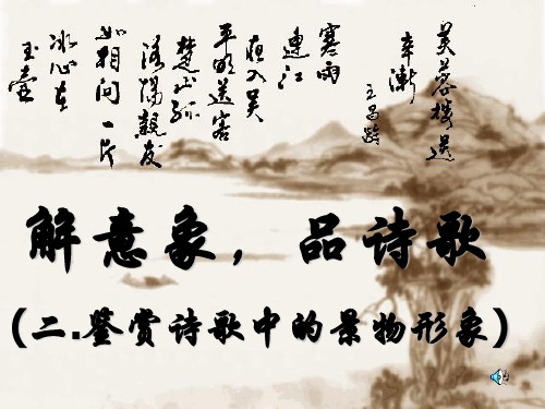 意象(鉴赏诗歌中的景物形象和事物形象)