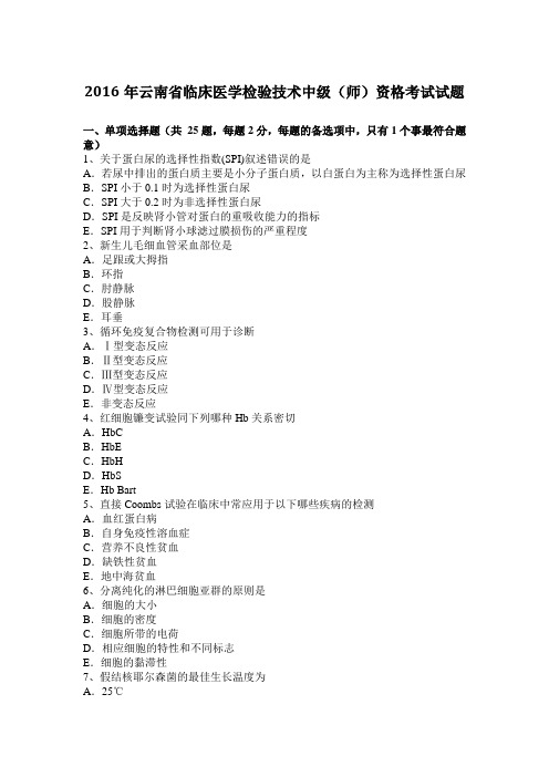2016年云南省临床医学检验技术中级(师)资格考试试题