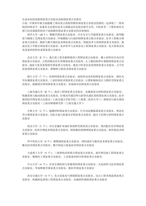 企业必知的高校国家重点实验室高校国家重点实验室