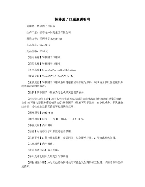 转移因子口服液说明书