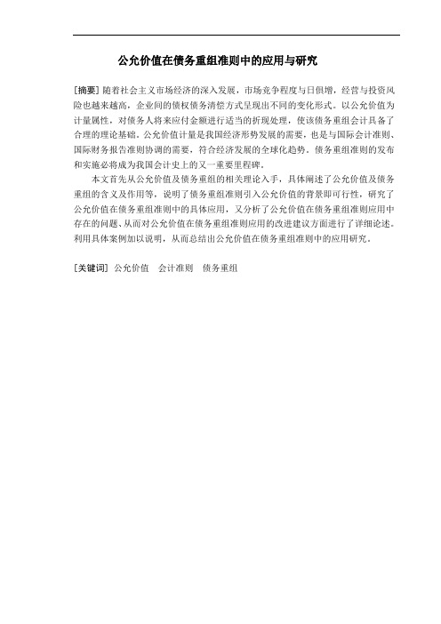 公允价值在债务重组准则中的应用与研究  毕业论文