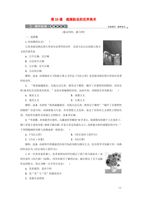 高中历史第八单元19世纪以来的世界文学艺术第23课流派纷呈的世界美术课时检测北师大版必修3