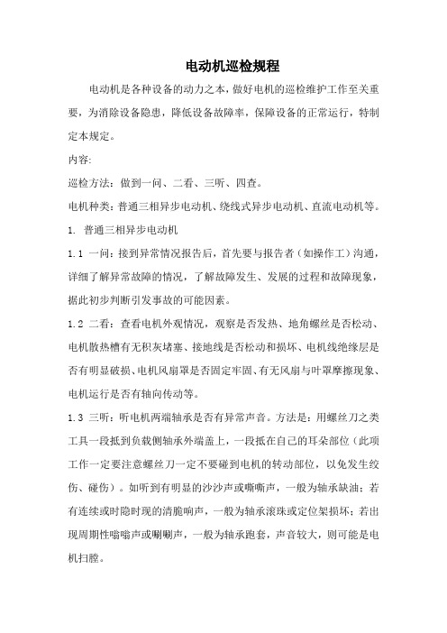 电动机巡检规程